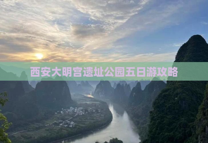 商丘到西安大明宫国家遗址公园五日游