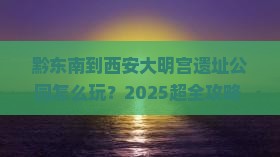 黔东南到西安大明宫国家遗址公园旅行社