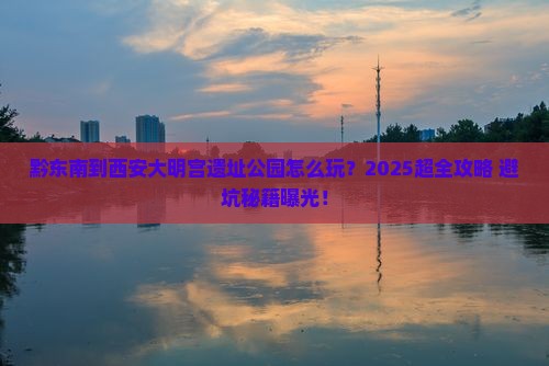 黔东南到西安大明宫国家遗址公园旅行社