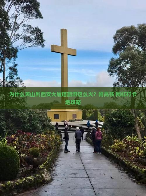为什么黄山到西安大雁塔旅游这么火？附高铁+网红打卡地攻略
