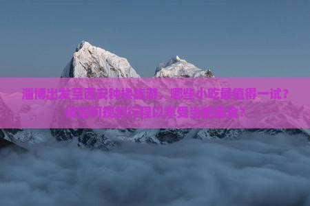 淄博出发至西安钟楼旅游，哪些小吃最值得一试？该如何规划行程以享受当地美食？