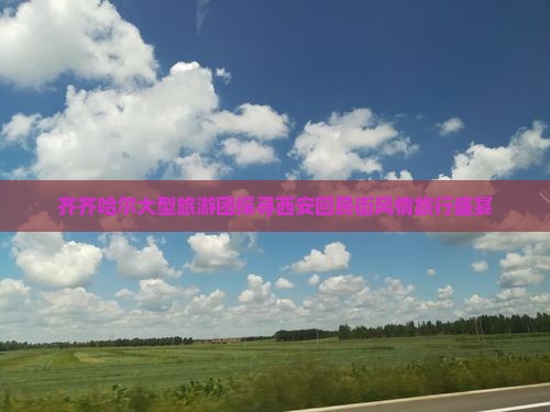 齐齐哈尔大型旅游团探寻西安回民街风情旅行盛宴