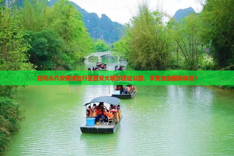如何从六安便捷出行至西安大明宫遗址公园，享受自由团新体验？