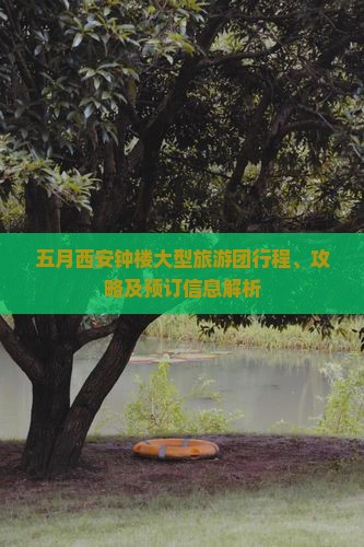 五月西安钟楼大型旅游团行程、攻略及预订信息解析