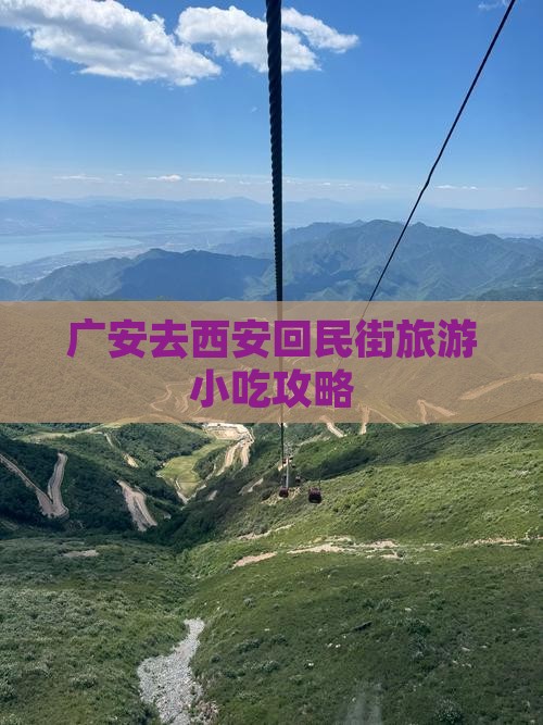 广安去西安回民街旅游小吃攻略 广安去西安回民街旅游小吃攻略