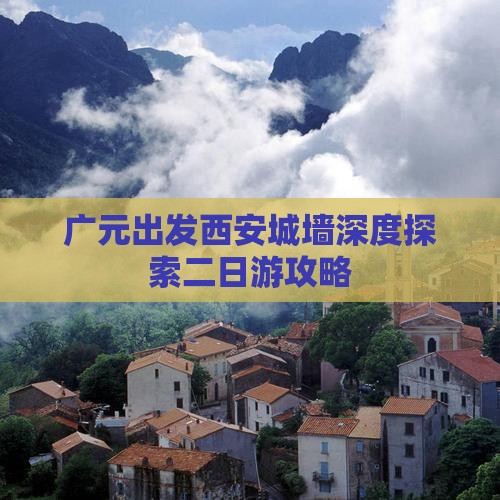 广元出发西安城墙深度探索二日游攻略