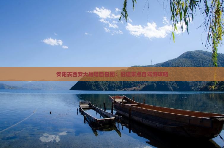 安阳去西安大雁塔自由团：沿途景点自驾游攻略