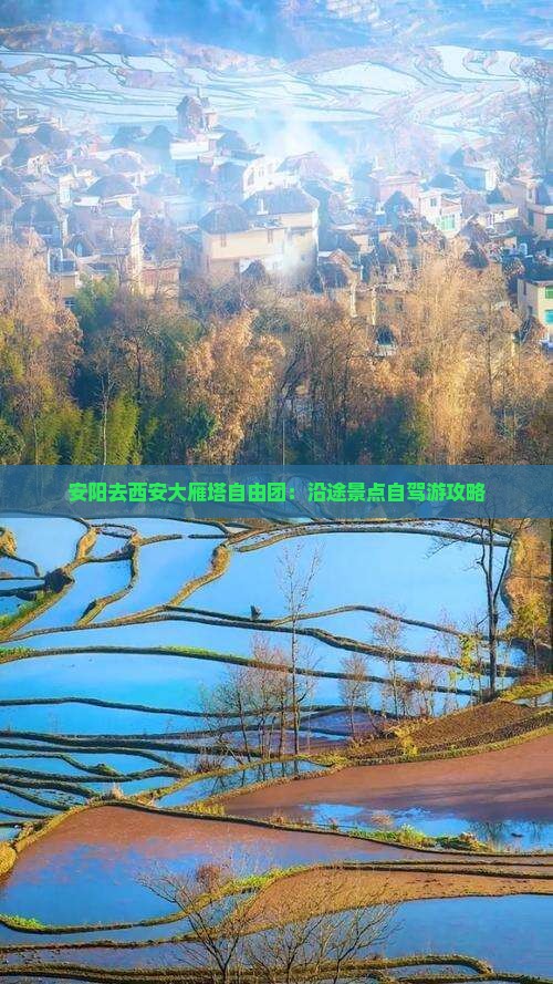 安阳去西安大雁塔自由团：沿途景点自驾游攻略