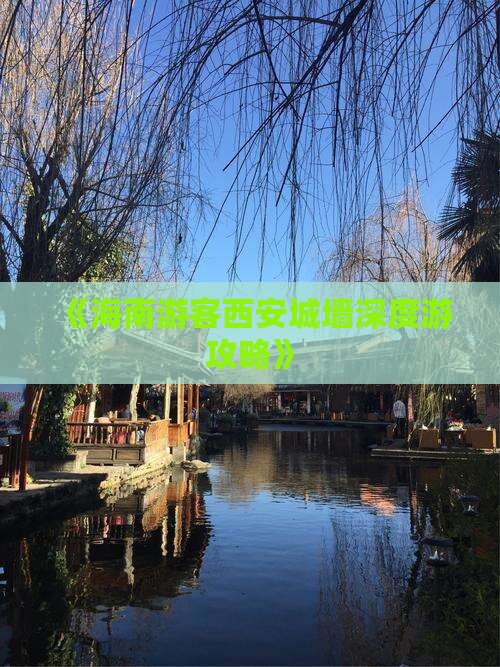 《海南游客西安城墙深度游攻略》