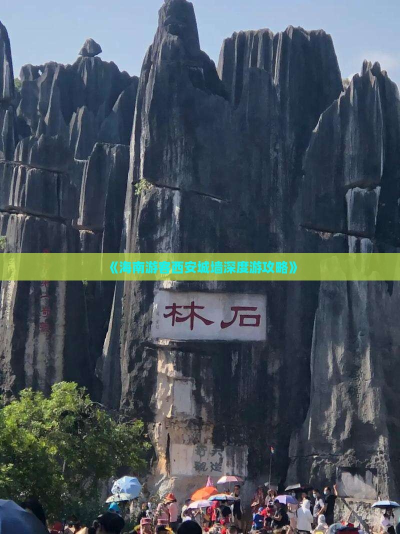 《海南游客西安城墙深度游攻略》