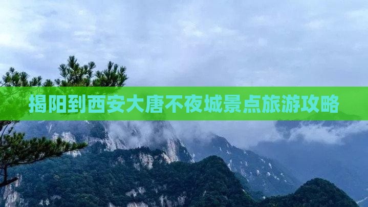 揭阳到西安大唐不夜城景点旅游攻略