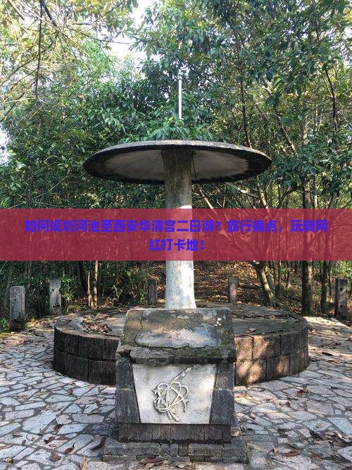 如何规划河池至西安华清宫二日游？旅行痛点，玩转网红打卡地！