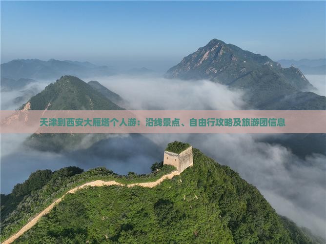 天津到西安大雁塔个人游：沿线景点、自由行攻略及旅游团信息
