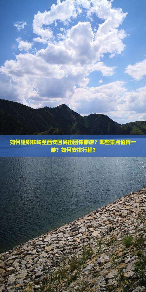 如何组织铁岭至西安回民街团体旅游？哪些景点值得一游？如何安排行程？