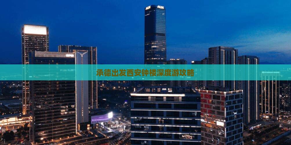承德出发西安钟楼深度游攻略