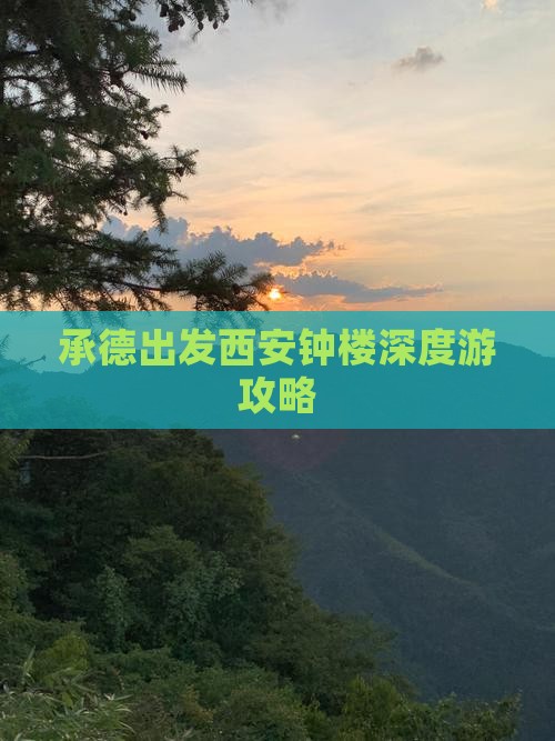 承德出发西安钟楼深度游攻略
