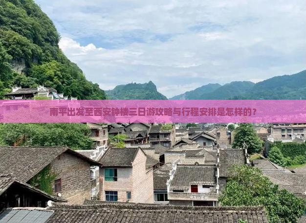南平出发至西安钟楼三日游攻略与行程安排是怎样的？
