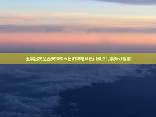 玉溪出发至西安钟楼五日游攻略及热门景点门票预订指南
