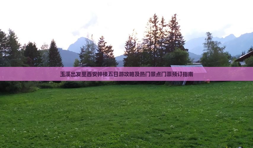 玉溪出发至西安钟楼五日游攻略及热门景点门票预订指南