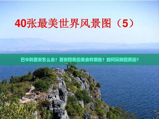 巴中到西安怎么去？西安回民街美食有哪些？如何玩转回民街？