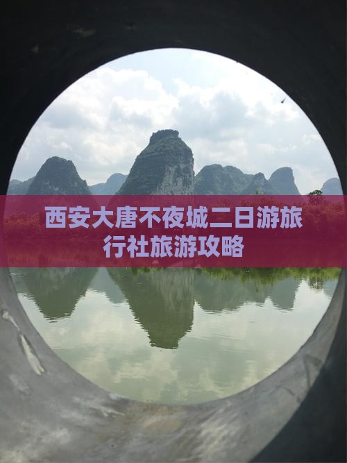 西安大唐不夜城二日游旅行社旅游攻略