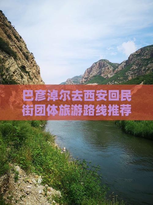 巴彦淖尔去西安回民街团体旅游路线推荐
