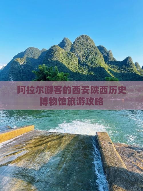 阿拉尔游客的西安陕西历史博物馆旅游攻略