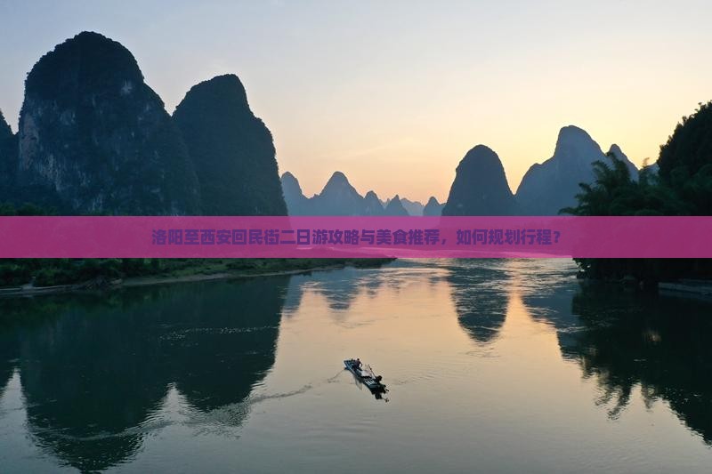 洛阳至西安回民街二日游攻略与美食推荐，如何规划行程？