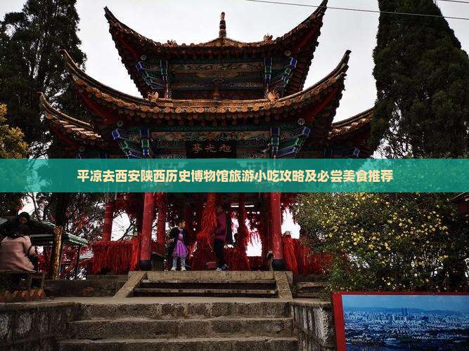 平凉去西安陕西历史博物馆旅游小吃攻略及必尝美食推荐