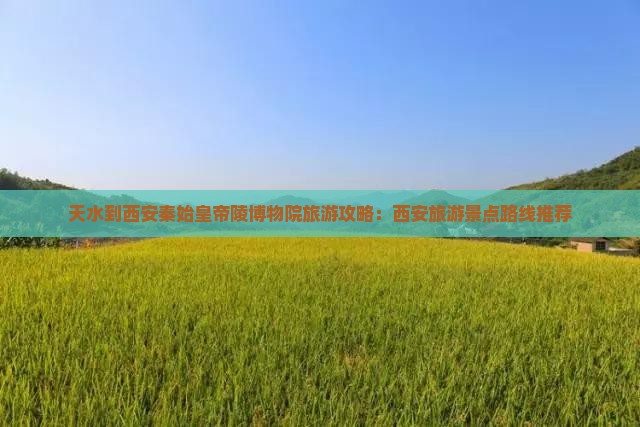 天水到西安秦始皇帝陵博物院旅游攻略：西安旅游景点路线推荐