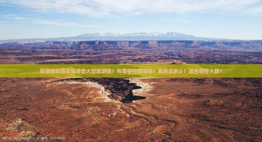 景德镇到西安华清宫大型旅游团？有哪些行程安排？费用是多少？适合哪些人群？