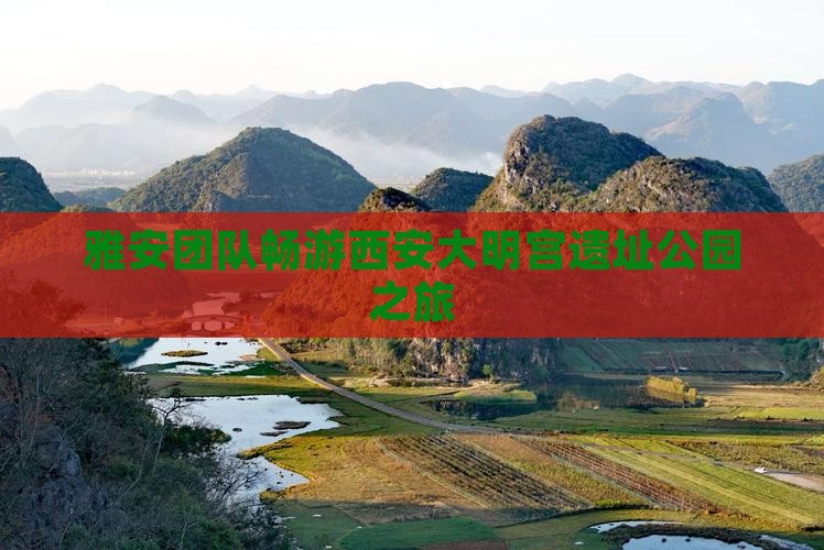 雅安团队畅游西安大明宫遗址公园之旅