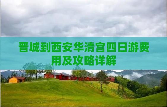 晋城到西安华清宫四日游费用及攻略详解