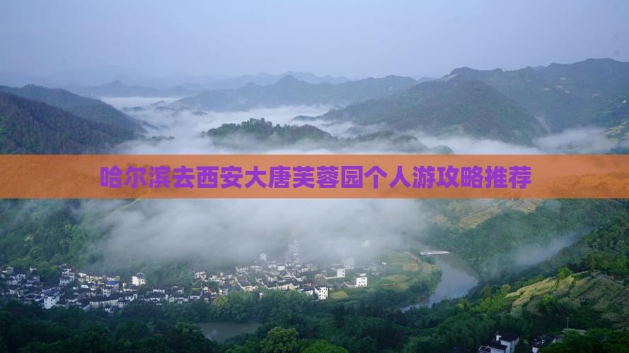 哈尔滨去西安大唐芙蓉园个人游攻略推荐