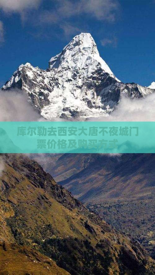 库尔勒去西安大唐不夜城门票价格及购买方式