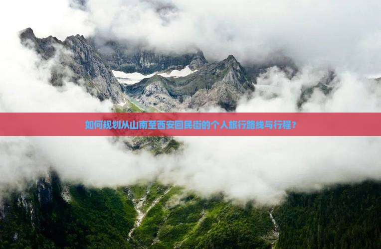 如何规划从山南至西安回民街的个人旅行路线与行程？