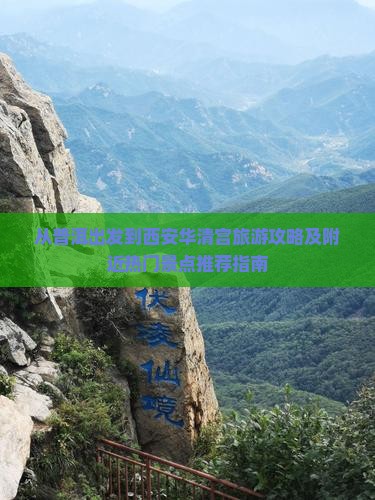 从普洱出发到西安华清宫旅游攻略及附近热门景点推荐指南
