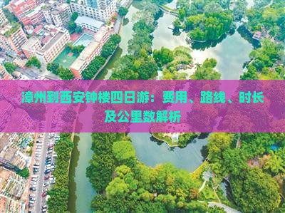 漳州到西安钟楼四日游：费用、路线、时长及公里数解析