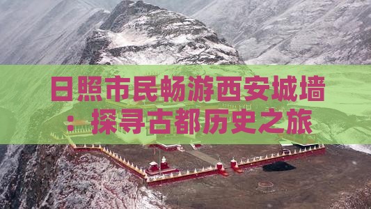 日照市民畅游西安城墙：探寻古都历史之旅