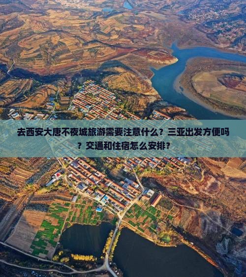 去西安大唐不夜城旅游需要注意什么？三亚出发方便吗？交通和住宿怎么安排？