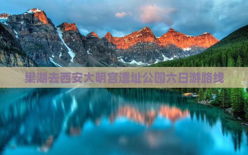 巢湖去西安大明宫遗址公园六日游路线