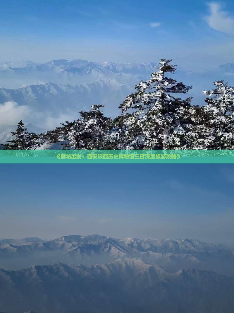 《廊坊出发：西安陕西历史博物馆三日深度旅游攻略》