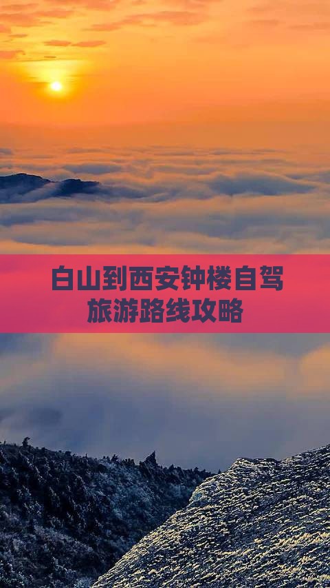 白山到西安钟楼自驾旅游路线攻略