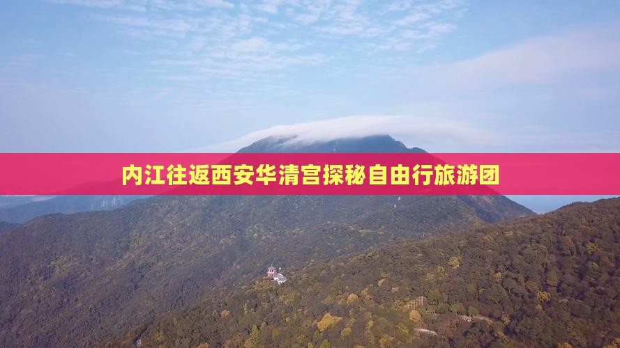 内江往返西安华清宫探秘自由行旅游团