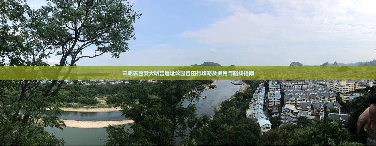 三明去西安大明宫遗址公园自由行攻略及费用与路线指南