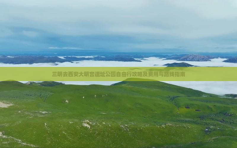 三明去西安大明宫遗址公园自由行攻略及费用与路线指南