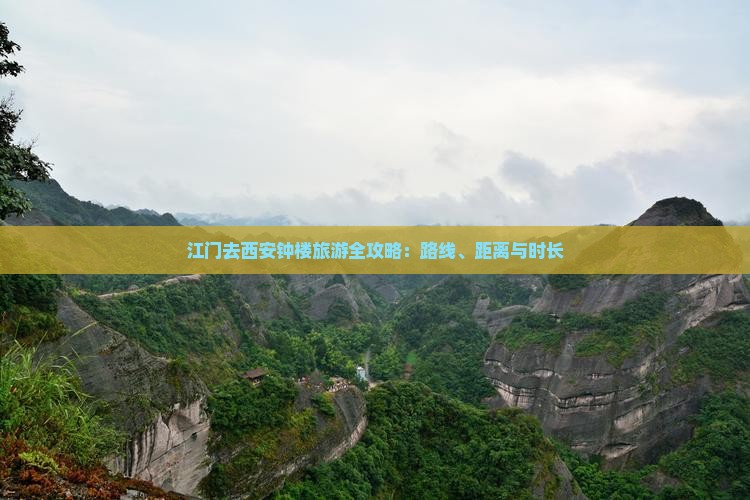 江门去西安钟楼旅游全攻略：路线、距离与时长