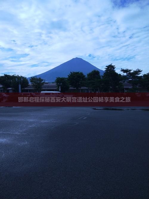 邯郸启程探秘西安大明宫遗址公园畅享美食之旅