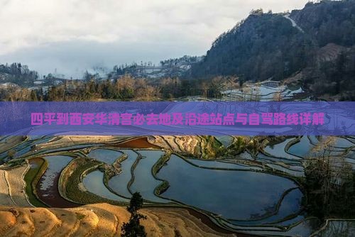 四平到西安华清宫必去地及沿途站点与自驾路线详解