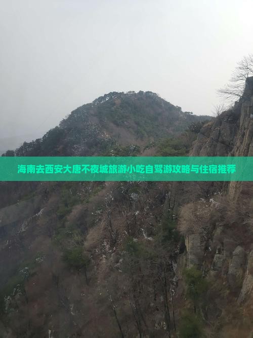 海南去西安大唐不夜城旅游小吃自驾游攻略与住宿推荐